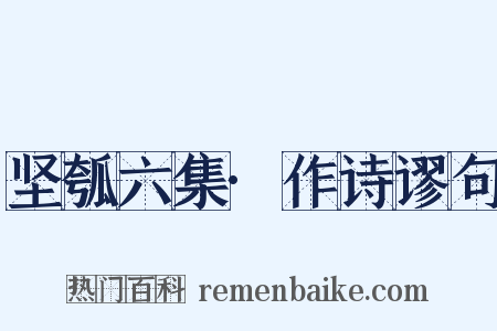 坚瓠六集·作诗谬句是什么意思的图片